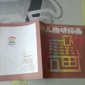 幼儿趣味绘画