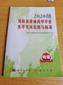 2020级河南省普通高中学业水平考试范围与标准 物理