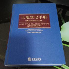 土地登记手册（澳大利亚昆土兰州) 上