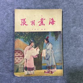 张羽煮海【评剧】