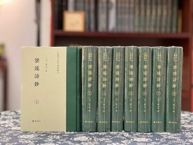 （江蘇地方诗文总集丛刊）梁溪诗钞