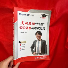 2022任燕翔考研政治“安全屋”：知识体系与考试运用【16开】