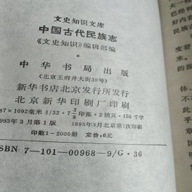 文史知识文库 中国古代民族志【馆藏】