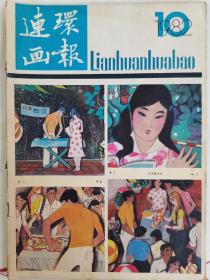 连环画报 1982年10月刊