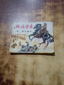 林海雪原（五）將計就計
