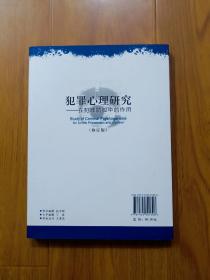 犯罪心理研究    中国人民公安大学研究生导师李玫瑾签赠本