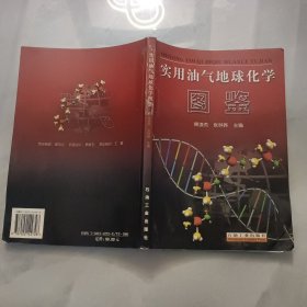 实用油气地球化学图鉴