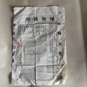 民国二十七年 古城涿县公署补契执照 官契 有骑缝章 有乡长刘庆奎签名35*24厘米 宣纸印毛笔书写