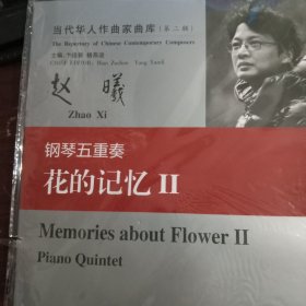 当代华人作曲家曲库（第二辑）：钢琴五重奏花的记忆II