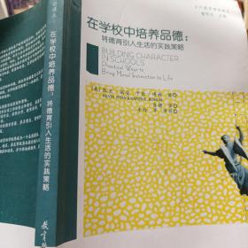 在学校中培养品德：将德育引入生活得实践策略