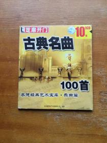 古典名曲旧CD一张。里面有一百首世界名曲。播放正常。实图发货。