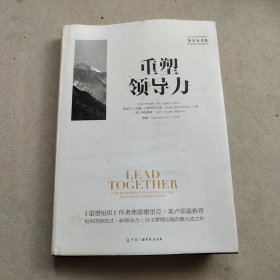 重塑领导力 企业管理组织创新觉醒商业