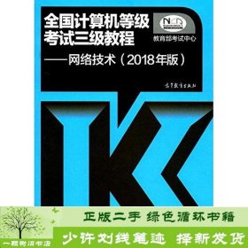 (2018年版)全国计算机等级考试三级教程:网络技术