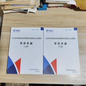 2020年中国电信采购管理及实施岗位认证课程学员手册，上下全2册