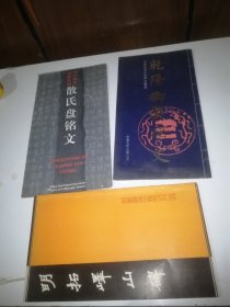 散氏盘铭文乾隆御制碑文三本合出