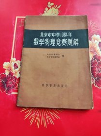 北京市中学1964年数学物理竞赛题解