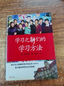 学习之神们的学习方法