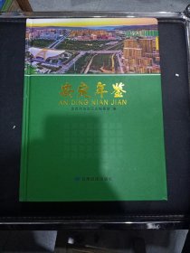 安定年鉴（2021）~