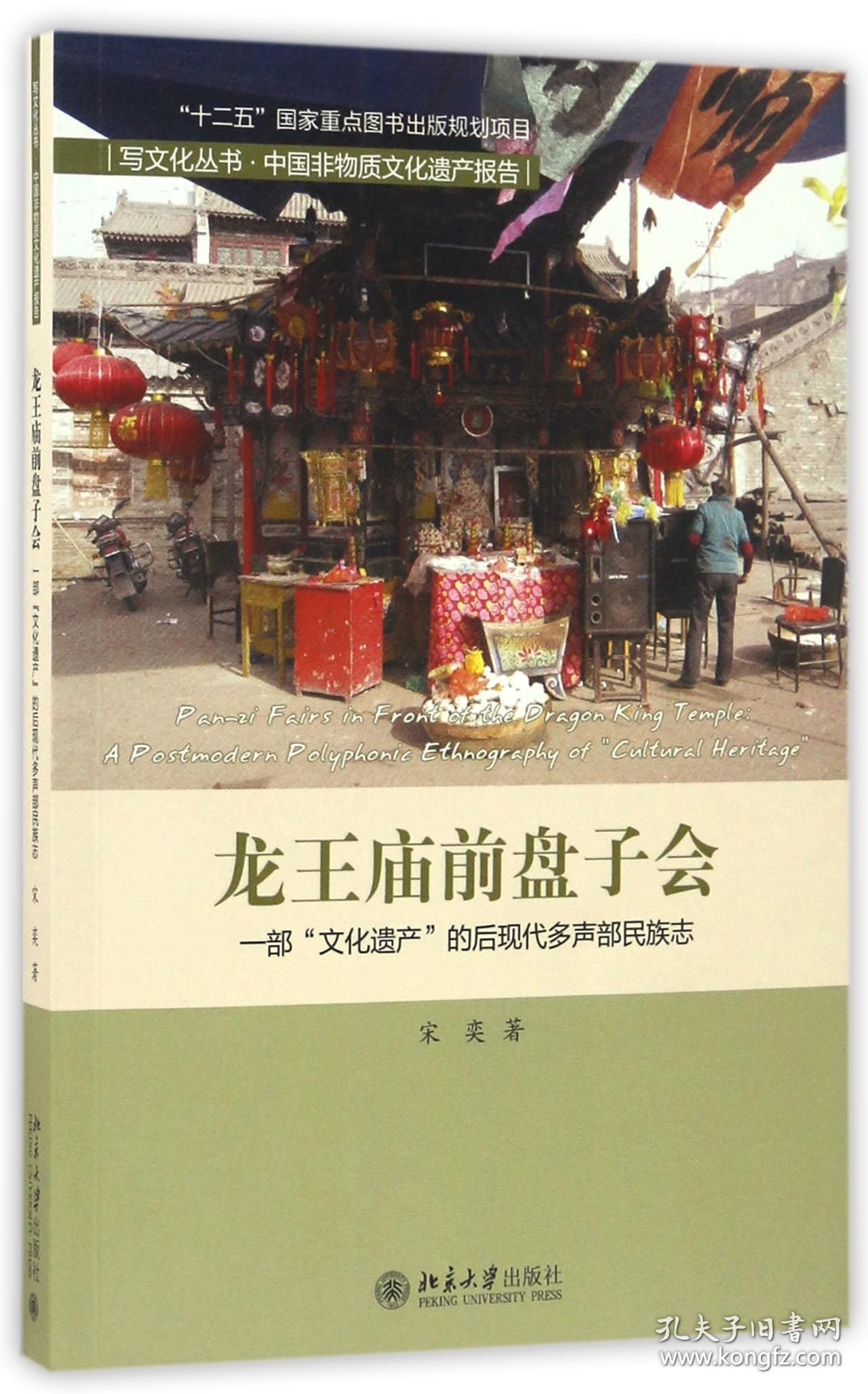 龙王庙前盘子会(一部文化遗产的后现代多声部民族志中国非物质文化遗产报告)/写文化丛书 9787301271476