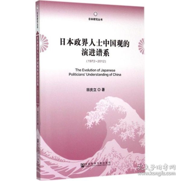 日本研究丛书：日本政界人士中国观的演进谱系（1972～2012）