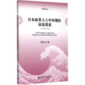 日本政界人士中国观的演进谱系 9787509770597 田庆立 著 社会科学文献出版社