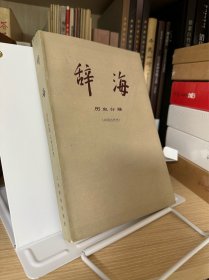 辞海历史分册（中国古代史）