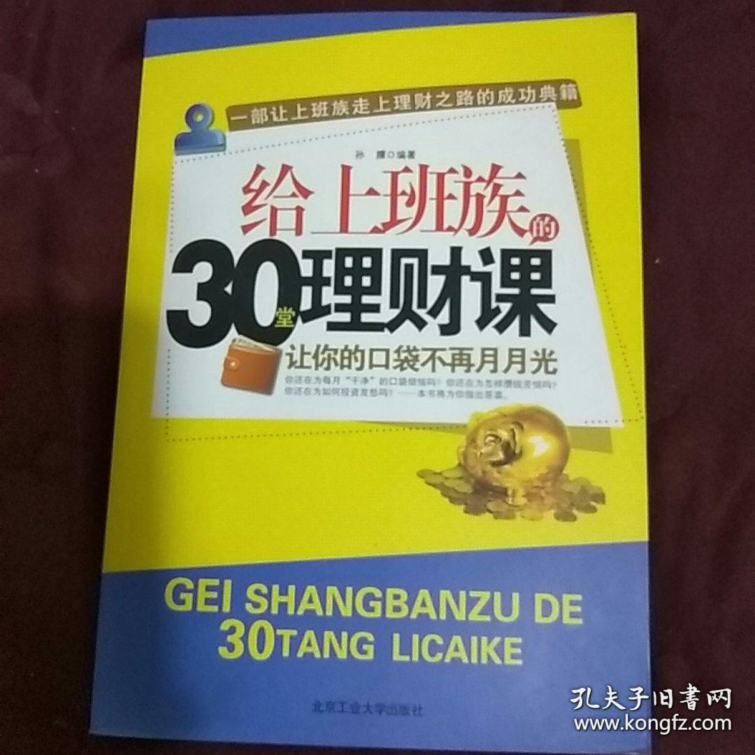 给上班族的30堂理财课：让你的口袋不再月月光