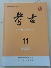 考古 2023年11期