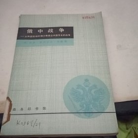 俄中战争