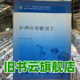 護(hù)理應(yīng)用解剖學(xué) 羅亞非 科學(xué)技術(shù)文獻(xiàn)出版社 9787518904495