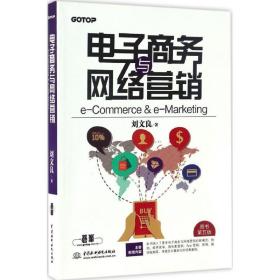 电子与网络营销 网络技术 刘文良 新华正版