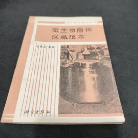 微生物菌種保藏技術(shù)