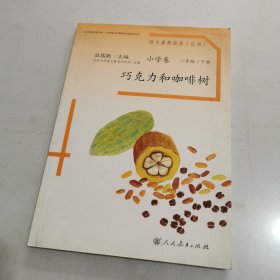 巧克力和咖啡树（二年级下册）