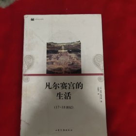 凡尔赛宫的生活：16开平装