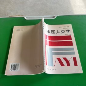 法医人类学