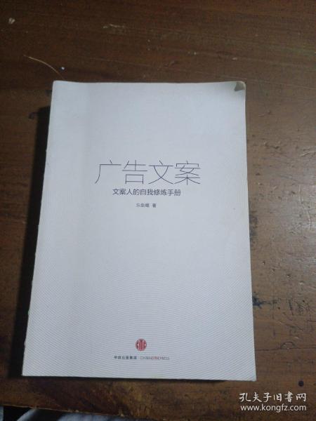 广告文案---中国高等院校广告专业通用精品教材