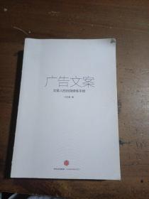 广告文案---中国高等院校广告专业通用精品教材