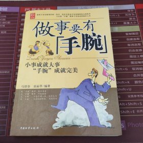 做人要有心眼：小事成就大事 