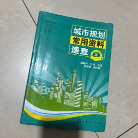 城市规划常用资料速查(第2版)