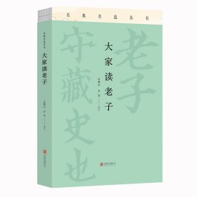 【正版书籍】名典明选丛书：大家读老子