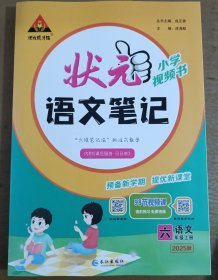正版图书：状元成才路 状元语文笔记 语文 六年级 上册 2025秋