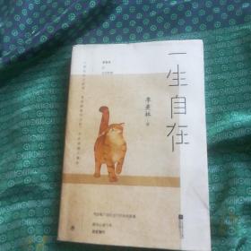 一生自在：季羡林的自在智慧（金庸、林青霞、白岩松、钱文忠、有书创始人雷文军诚意推荐）