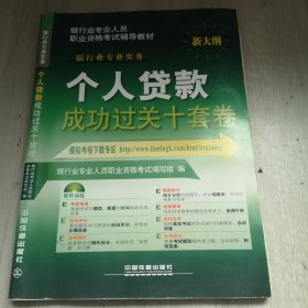 2016银行业从业资格认证考试教材 个人贷款成功过关十套卷