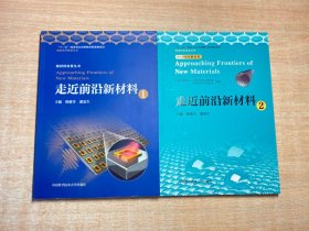 走近前沿新材料1.2（全两册）