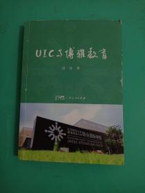 UIC与博雅教育 汤涛著教育学基础教育类书籍核心素养教育管理学教育指导手册高等教育研究 广东人民出版社