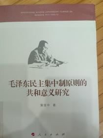 毛泽东民主集中制原则的共和意义研究