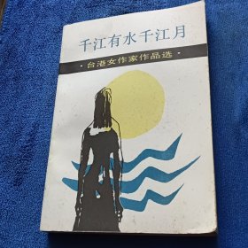 千江有水千江月：台港女作家作品选