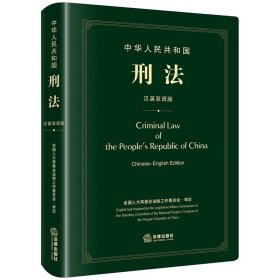 中华人民共和国刑法（汉英双语版）全国人大常委会法制工作委员会审定 法律出版社