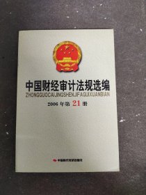 中国财经审计法规选编.2006年第21册
