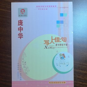正版现货 庞中华写人佳句楷书钢笔字帖 学生普及版 时代文艺出版社